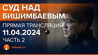 11042024г 2часть Онлайнтрансляция судебного процесса в отношении КБишимбаева [upl. by Azer223]