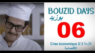 Bouzid Days EP06 Crise économique 2  HD بوزيد دايز ـ الحلقة 06 ـ الأزمة الإقتصادية 2 [upl. by Annabel]