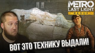 СПАСАТЕЛЬНАЯ ОПЕРАЦИЯ  Metro Last Light Redux 4 [upl. by Crary]