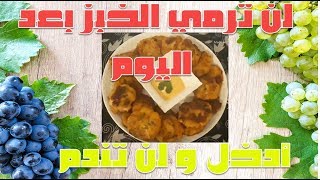 لن ترمي الخبز المتبقي اليابسبعد اليوم اكلة بسيطة ولذيذة [upl. by Ateuqahs]