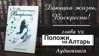 О воспитании детей АУДИОКНИГА Дающая жизнь воскресни Глава VIII отношения семья аудиокниги [upl. by Lucchesi]