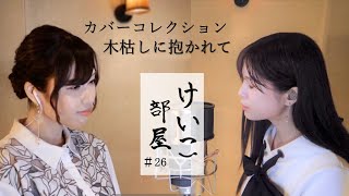 KEIKO【けいこ部屋】26 木枯しに抱かれて／小泉今日子（cover） [upl. by Nussbaum]