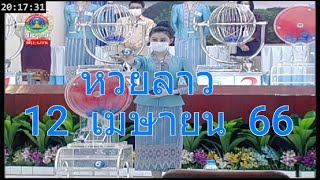 🔴 Live ถ่ายทอดสด หวยลาววันนี้ 12466 ຫວຍລາວ Lao Lottery [upl. by Yahska]