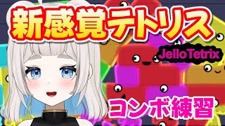 ぷるぷるゼリーで癒される新感覚テトリス雑談  Jello Tetrix【新人vtuber  狸乃すみ】shorts ゼリーテトリス ゲーム実況 vtuber [upl. by Amin518]