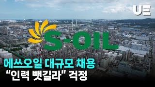 신의 직장 에쓰오일 대규모 채용  quot인력 뺏길라quot 걱정 [upl. by Burger]