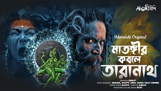 মাতঙ্গীর কবলে তারানাথ  Ahornishi  তান্ত্রীকের গল্প  Taranath Tantrik [upl. by Niko]