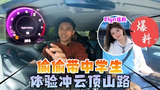 偷偷带中学生体验跑云顶山路！Elyn Leong狂粉一起爆料00后的恋情！爆料我被古晋某学校列入黑名单的原因！ [upl. by Stoecker176]