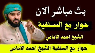 بث مباشر الان حوار مع الســلفـية الشيخ احمد الامامي [upl. by Kilmarx]