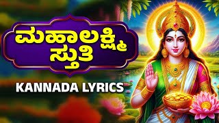 ಮಹಾಲಕ್ಷ್ಮಿ ಸ್ತುತಿ  Maha Lakshmi Stuthi With Kannada Lyrics  Lakshmi Devi Songs [upl. by Burrow]