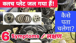 6 Symptoms  Signs Of A Worn  Bad Motorcycle Clutch  बाइक का क्लच प्लेट जल गया है कैसे पता चलेगा [upl. by Yanehc]