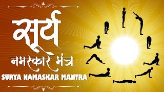 Surya Namaskar Mantra  सूर्य नमस्कार मंत्र  Morning Yoga Surya Namaskar  Surya Dev Sun God [upl. by Varuag523]