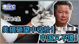 《谦秋论》赖岳谦 第七百二十四集｜美搞砸望中收拾！中国又不傻！ [upl. by Gem379]