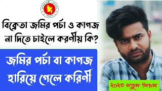 khatian ber korar niyom।জমির পর্চাখতিয়ান ও দলিল হারিয়ে গেলে । বিক্রেতা জমির কাগজ না দিলে করণীয় কি [upl. by Nyad]