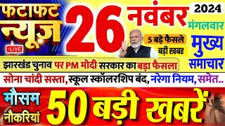 Today Breaking Newsआज 26 नवंबर 2024 के मुख्य समाचार बड़ी खबरेंRajasthan ki khabar Aaj ke samachar [upl. by Eillak]