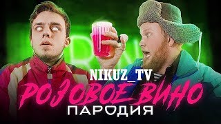 Элджей amp Feduk Розовое вино ПАРОДИЯ [upl. by Suolkcin472]