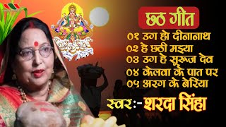 छठ गीत शारदा सिन्हा का मधुर आवाज मे छठ गीत sardha sinha ka madhur aabaj me chhath geet 2024 [upl. by Brendan842]