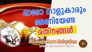 ഓരോ നാളുകാരും അണിയേണ്ട രത്‌നങ്ങള്‍  Astrology News Malayalam [upl. by Elehcim]