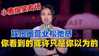 小鹿的专场怎么可能不好笑！谈娱乐圈营业松弛感：你看到的或许只是你以为的，做人还是别太卷！《脱口秀大会S5》综艺 搞笑 [upl. by Rebah]