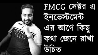 FMCG সেক্টর এ ইনভেস্টমেন্ট এর আগে কিছু কথা জেনে রাখা উচিত [upl. by Judd]