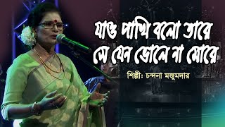 Sonar Palongko  Jao Pakhi bolo Tare  Chandona Majumdar [upl. by Zertnom18]