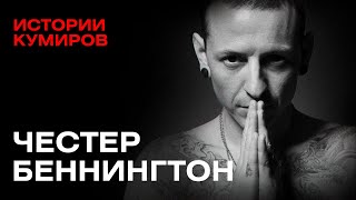 ЧЕСТЕР БЕННИНГТОН Главный демон Linkin Park  Истории кумиров  MINAEVLIVE [upl. by Annabell]