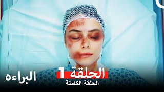 مسلسل البراءه الحلقة 1 Masumiyet Arabic Dubbed [upl. by Lesly]