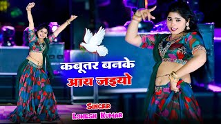 🔴Live Nonstop Dance  कबूतर बनके आ जइयो  DJ Viral Hit Rasiya  Lokesh Kumar [upl. by Aljan603]