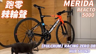 4K FULCRUM RACING ZERO DB HUB SOUND  MERIDA REACTO 5000  美利達瑞克多5000  跑0棘輪聲 [upl. by Lipscomb]