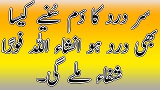 Sar dard ki dua in urdu  Dua for headache  Sar dard ka wazifa  Sar Dard ka Ilaj in Urdu [upl. by Rockafellow680]