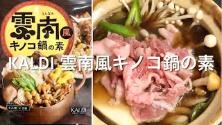 カルディ 雲南風キノコ鍋の素  Mushroom Hot Pot product of KALDI 🍲 [upl. by Atnas]