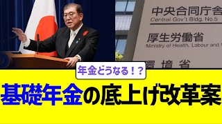 基礎年金の底上げ改革案を再検討へ [upl. by Erialc]