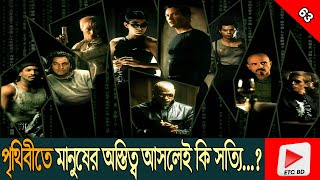 মানুষের অস্তিত্ব কি আসলেই আছে নাকি শুধুই কল্পনা। The Matrix 1999 Explained in Bangla । ETC BD [upl. by Ninaj]