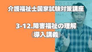 介護福祉士試験対策講座［22 障害福祉の理解（導入講義）］ [upl. by Nerta]