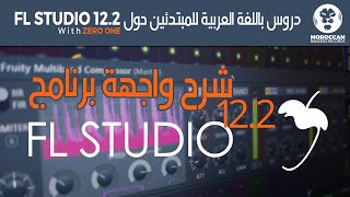 دروس باللغة العربية للمبتدئين حول FL Studio  الجزء 1 User Interface [upl. by Neva]