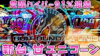 新台【ガンダムユニコーン甘】甘UCが91％継続のSTタイプなってとにかく気持ちの良いさらば諭吉【このごみ1696養分】 [upl. by Romola967]