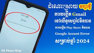 ដំណោះស្រាយ៖ ការបង្កើត Gmail ឬ Play Store មិនបាននៅលើទូរសព្ទដៃ បញ្ហាថ្មី2024 [upl. by Aliuqet381]