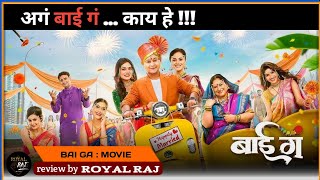 Bai Ga Movie Review  Bai Ga Marathi Movie  ROYAL RAJ  Swapnil Joshi Prathana Behre [upl. by Jackquelin708]