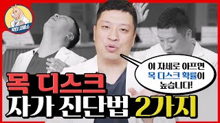 목디스크 의심된다면 꼭 해보세요 전문의가 알려주는 2가지 자세로 자가진단 [upl. by Roede551]