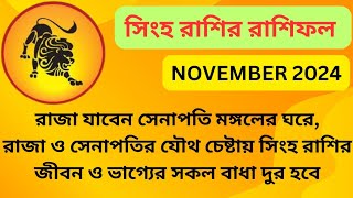 সিংহ রাশির রাশিফলNovember RashifalLeo RashifalRashifal LeoVedic AstrologyHoroscopeAstrology [upl. by Devan]