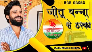 Jitu Banna Ro Tharko Dj Song jbr group chirana song  jitu banna chirana song  Rajputi song [upl. by Logan841]