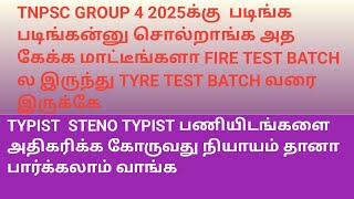 TYPIST STENO TYPIST பணியிடங்களை அதிகரிக்க கோருவது நியாயம் தானா பார்க்கலாம் வாங்க [upl. by Danny]