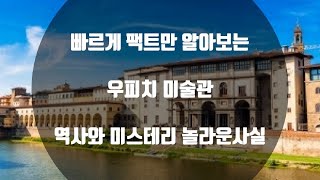 우피치 미술관 역사와 놀라운사실  Uffizi Museum of Art History and Surprising Facts [upl. by Shina253]