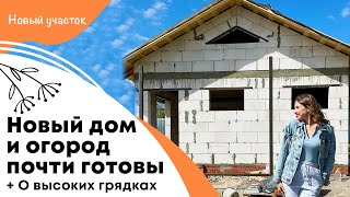 Новый дом и огород почти готовы [upl. by Micheil]