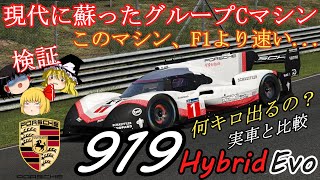 【検証第8弾】F1を超越した！現代に蘇ったグループCマシン【ポルシェ919 hybrid Evo】 [upl. by Ahsiret323]