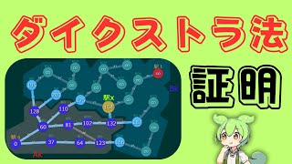 ダイクストラ法の証明 【ずんだもん解説】 [upl. by Oek917]