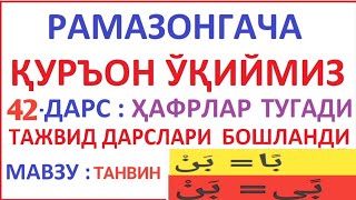 РAМAЗОНГAЧA ҚУРЪОН ЎҚИЙМИЗ 42ДAРС TAJVID DARSLARI 7DARS  TANVIN ARAB TILI [upl. by Vedetta411]