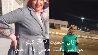 ازاي خسيت 30 كيلو من غير دايت قاسي ولا رجيم 💪😎 [upl. by Shimkus]