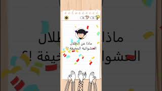 العاب ذكاء بدون انترنت [upl. by Nycila669]