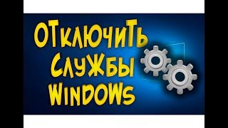 Какие службы отключить в Windows 10 [upl. by Terrence]