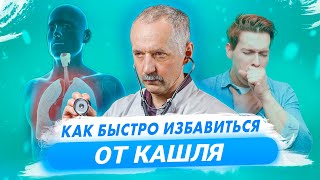 Как быстро вылечить кашель Советы врача  Доктор Виктор [upl. by Atnovart]